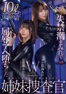 失禁潮まみれで屈辱アヘ堕ちした姉妹捜査官　小那海あや　皆瀬あかり